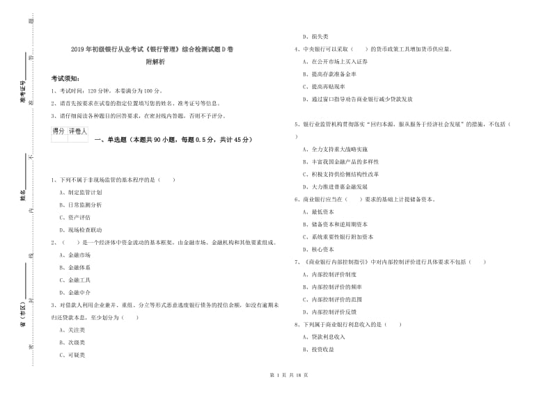 2019年初级银行从业考试《银行管理》综合检测试题D卷 附解析.doc_第1页