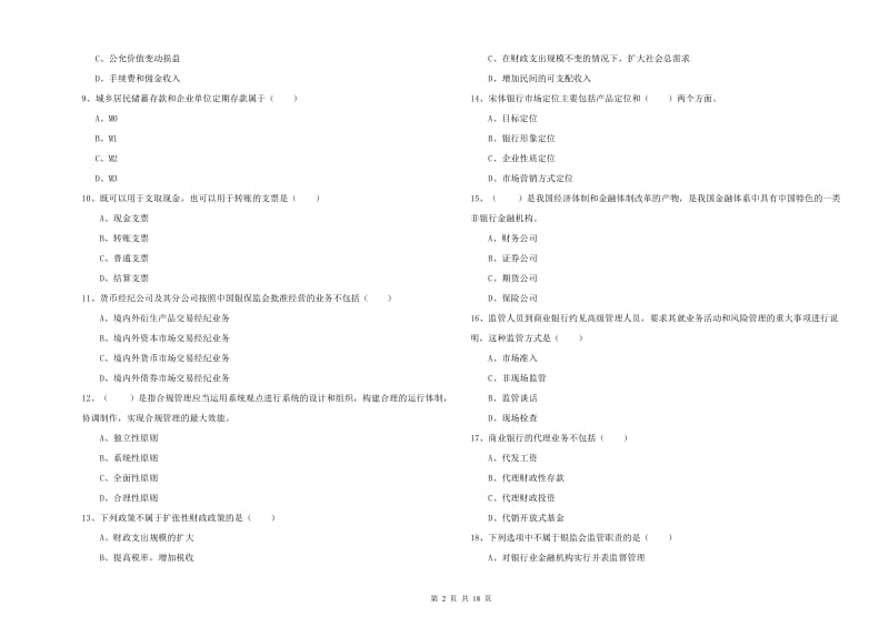 2019年初级银行从业考试《银行管理》综合检测试题D卷 附解析.doc_第2页