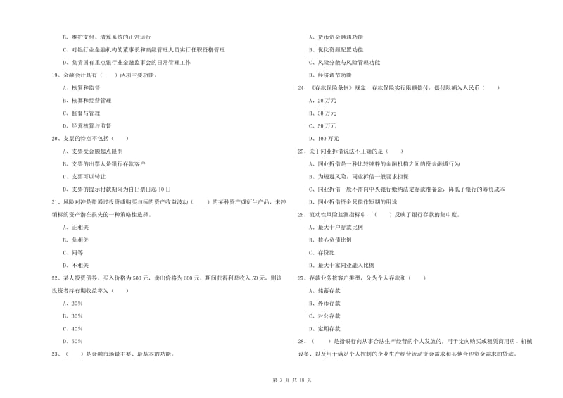 2019年初级银行从业考试《银行管理》综合检测试题D卷 附解析.doc_第3页