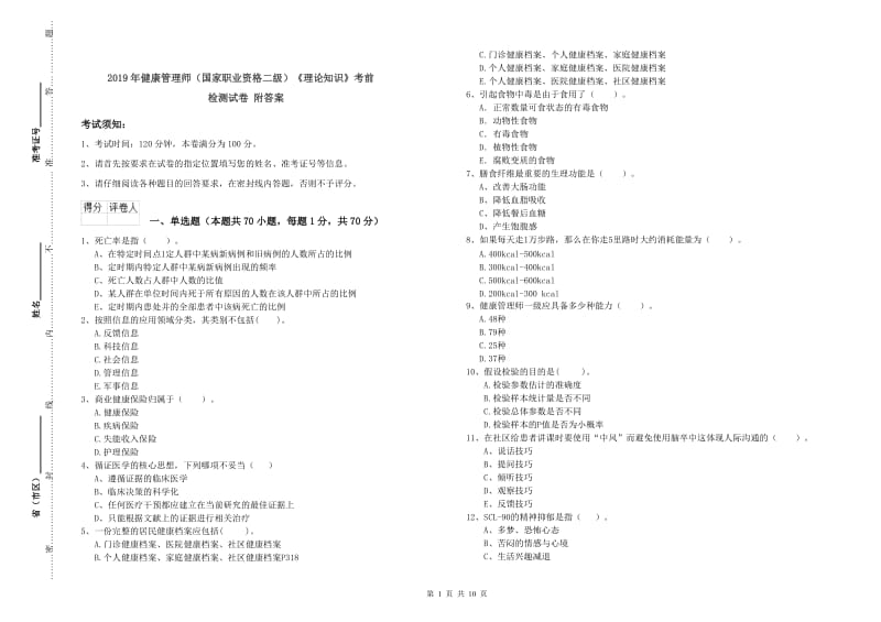 2019年健康管理师（国家职业资格二级）《理论知识》考前检测试卷 附答案.doc_第1页