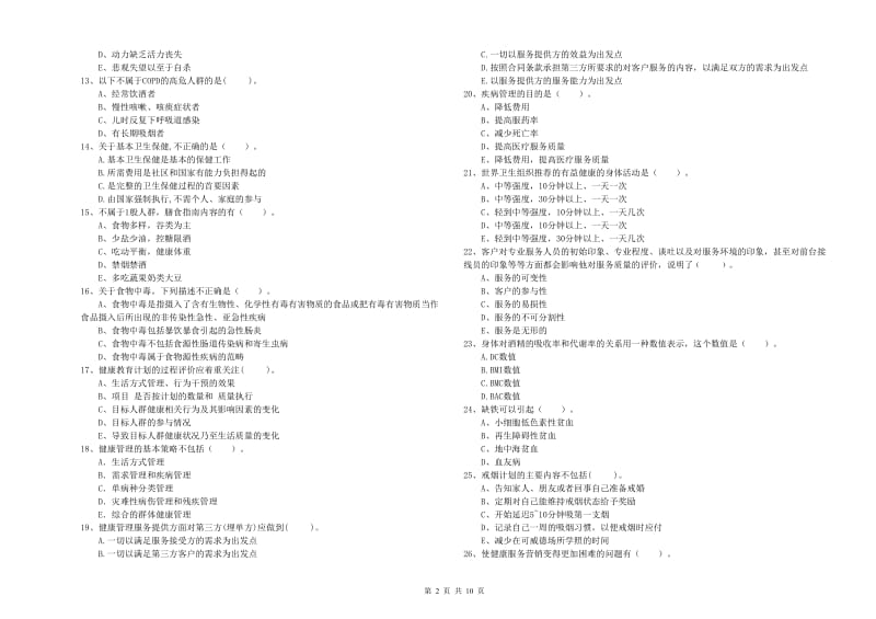 2019年健康管理师（国家职业资格二级）《理论知识》考前检测试卷 附答案.doc_第2页