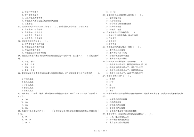 2019年健康管理师（国家职业资格二级）《理论知识》考前检测试卷 附答案.doc_第3页