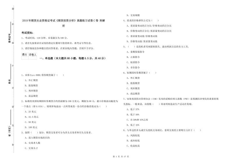 2019年期货从业资格证考试《期货投资分析》真题练习试卷C卷 附解析.doc_第1页