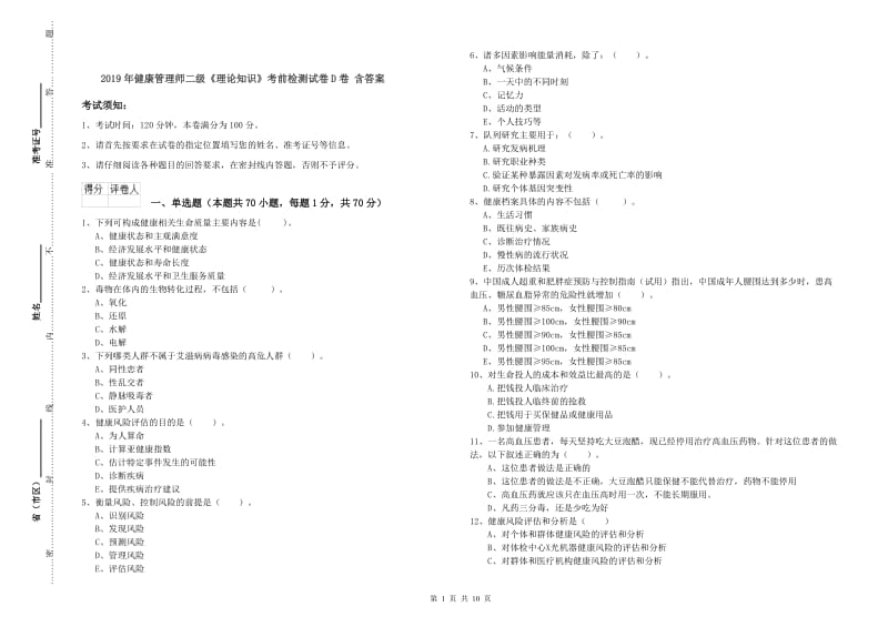 2019年健康管理师二级《理论知识》考前检测试卷D卷 含答案.doc_第1页