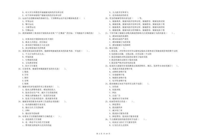 2019年健康管理师二级《理论知识》考前检测试卷D卷 含答案.doc_第2页