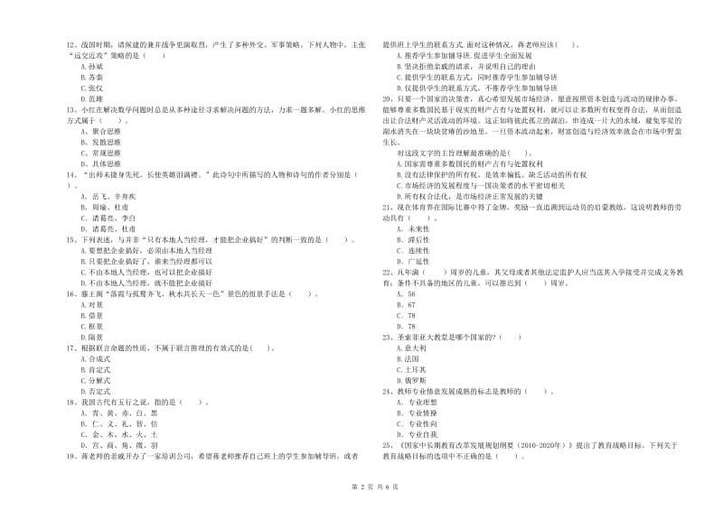 2019年教师资格证考试《综合素质（中学）》强化训练试卷B卷 含答案.doc_第2页