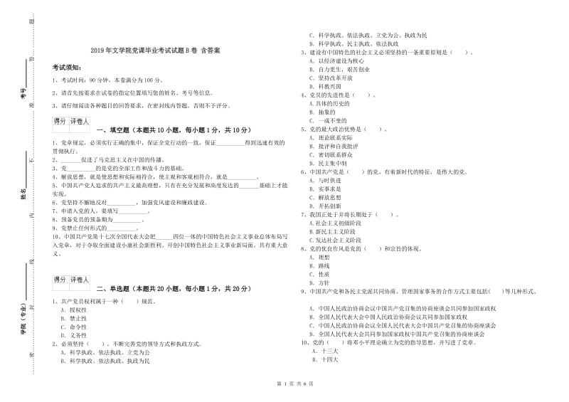 2019年文学院党课毕业考试试题B卷 含答案.doc_第1页