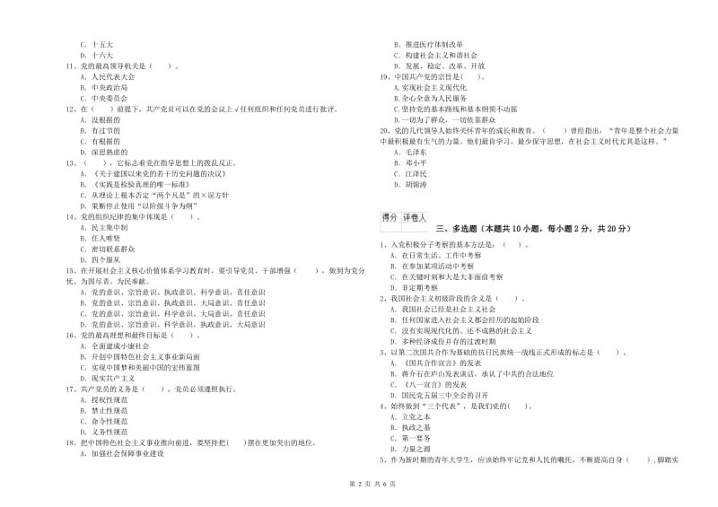 2019年文学院党课毕业考试试题B卷 含答案.doc_第2页