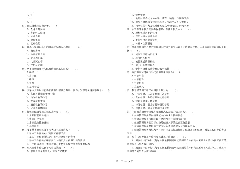 2019年健康管理师（国家职业资格二级）《理论知识》题库综合试题B卷 附解析.doc_第2页