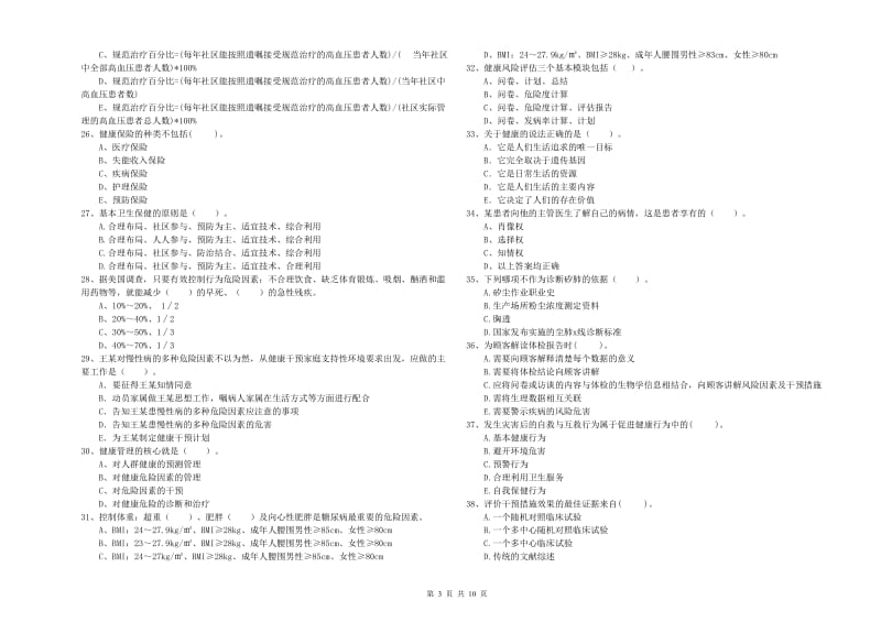 2019年健康管理师（国家职业资格二级）《理论知识》题库综合试题B卷 附解析.doc_第3页