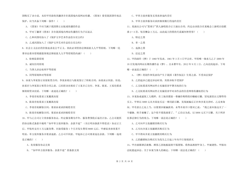 2019年国家司法考试（试卷三）自我检测试题D卷 含答案.doc_第2页