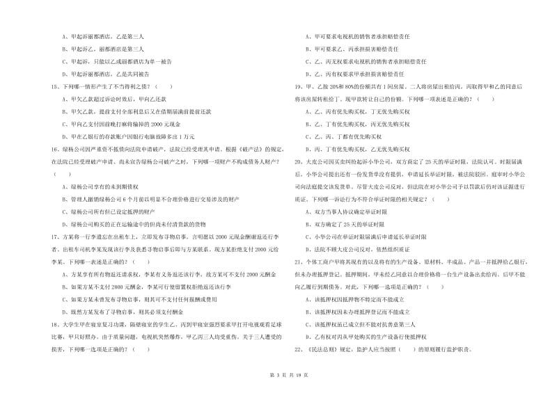 2019年国家司法考试（试卷三）自我检测试题D卷 含答案.doc_第3页