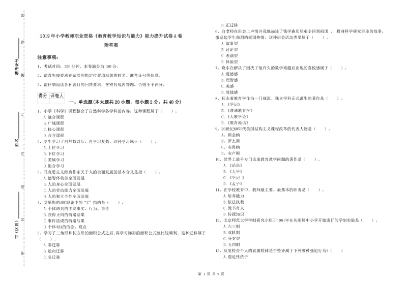 2019年小学教师职业资格《教育教学知识与能力》能力提升试卷A卷 附答案.doc_第1页