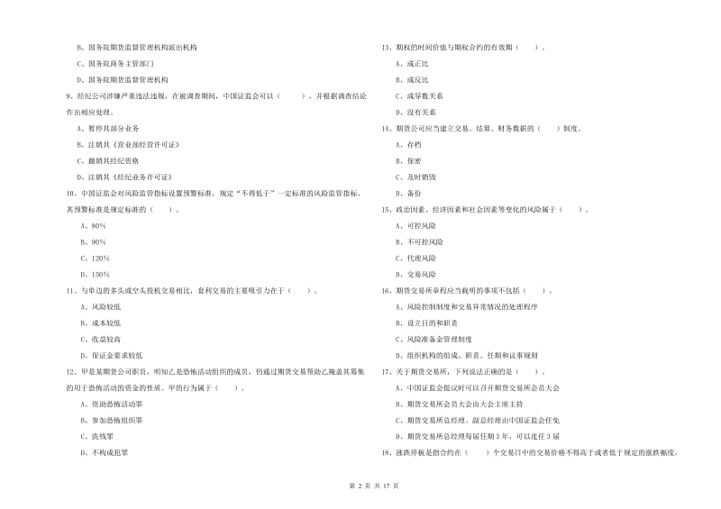 2019年期货从业资格考试《期货法律法规》真题练习试卷D卷 含答案.doc_第2页