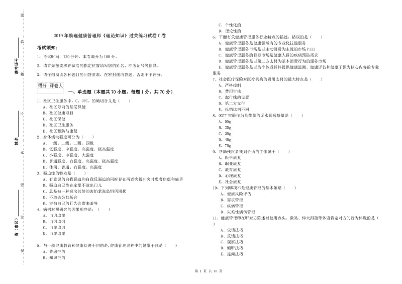 2019年助理健康管理师《理论知识》过关练习试卷C卷.doc_第1页