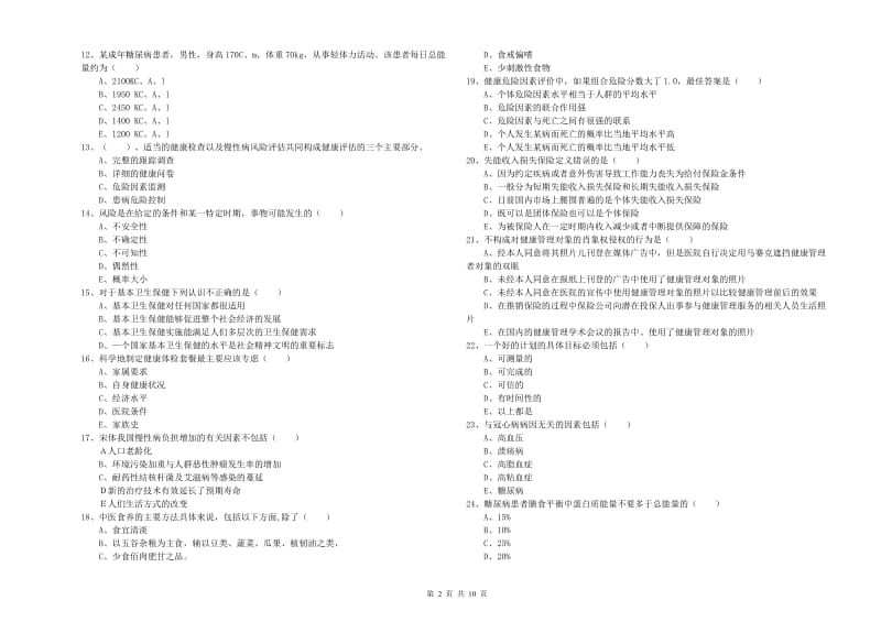 2019年助理健康管理师《理论知识》过关练习试卷C卷.doc_第2页