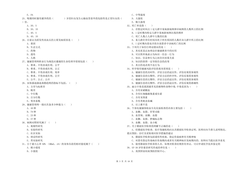 2019年助理健康管理师《理论知识》过关练习试卷C卷.doc_第3页