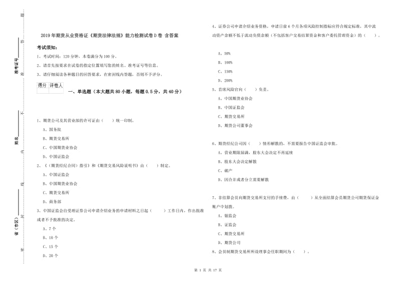 2019年期货从业资格证《期货法律法规》能力检测试卷D卷 含答案.doc_第1页