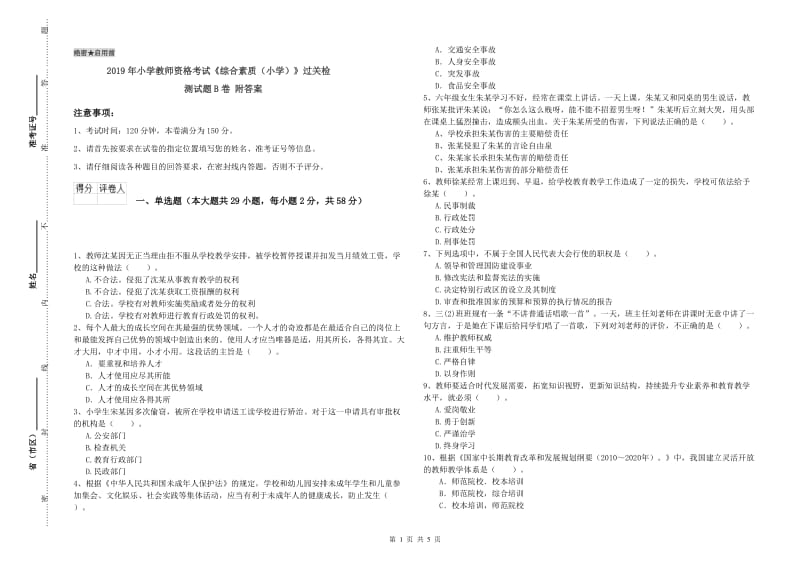 2019年小学教师资格考试《综合素质（小学）》过关检测试题B卷 附答案.doc_第1页