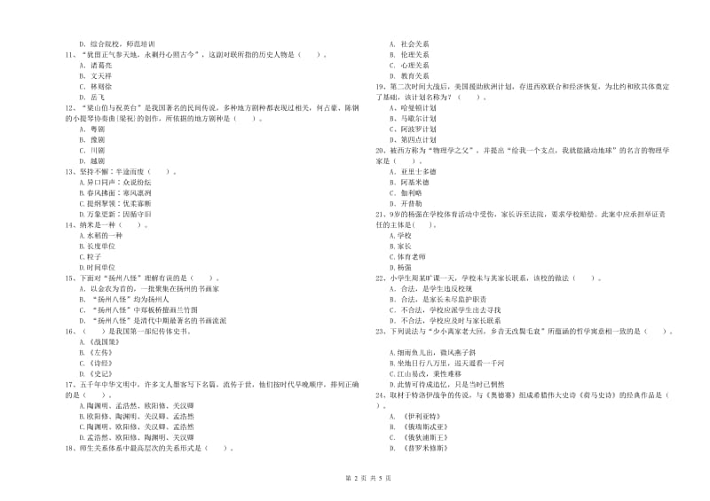 2019年小学教师资格考试《综合素质（小学）》过关检测试题B卷 附答案.doc_第2页