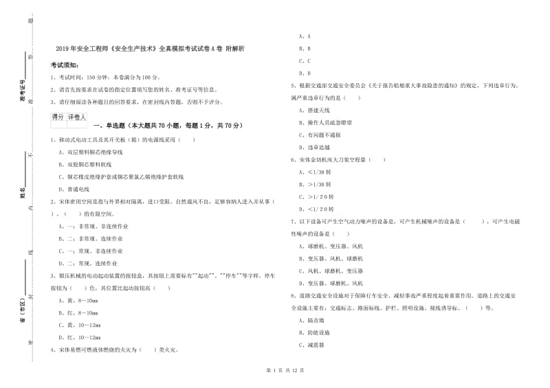 2019年安全工程师《安全生产技术》全真模拟考试试卷A卷 附解析.doc_第1页