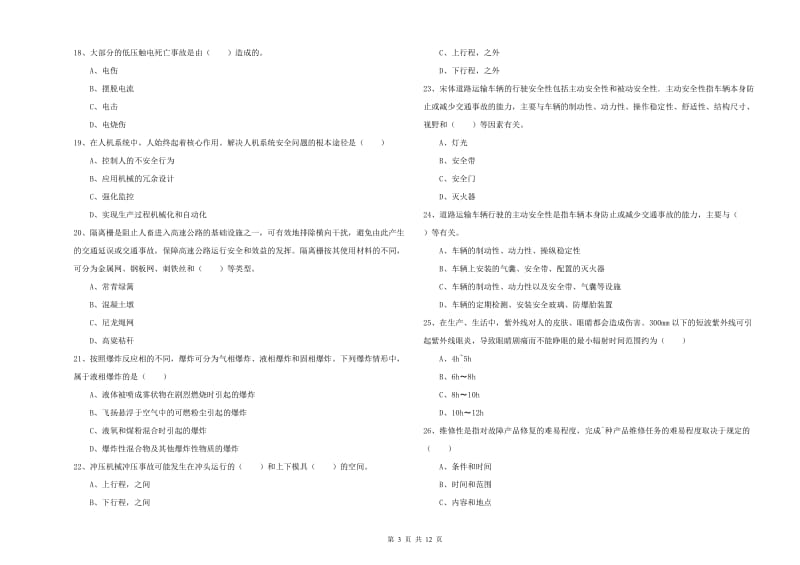 2019年安全工程师《安全生产技术》全真模拟考试试卷A卷 附解析.doc_第3页