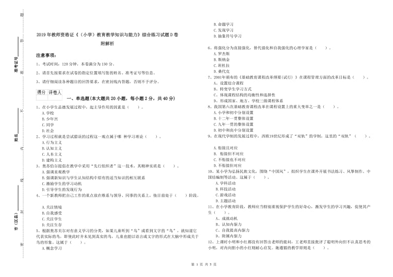 2019年教师资格证《（小学）教育教学知识与能力》综合练习试题D卷 附解析.doc_第1页