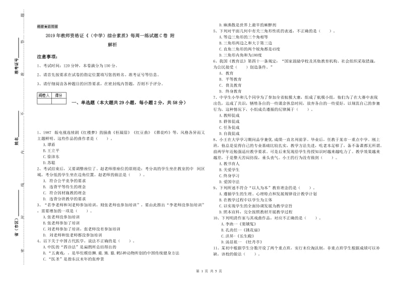 2019年教师资格证《（中学）综合素质》每周一练试题C卷 附解析.doc_第1页