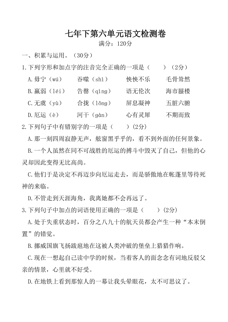 七年级下语文第六单元检测试卷含答案_第1页