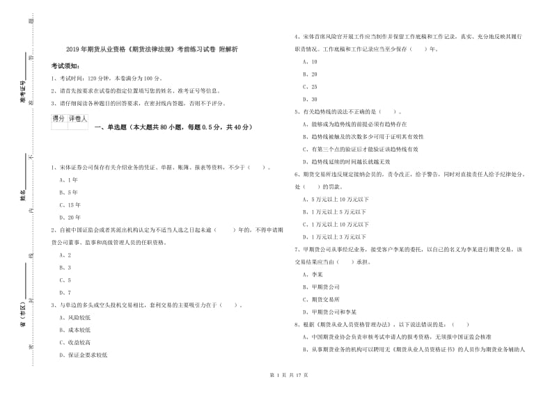 2019年期货从业资格《期货法律法规》考前练习试卷 附解析.doc_第1页