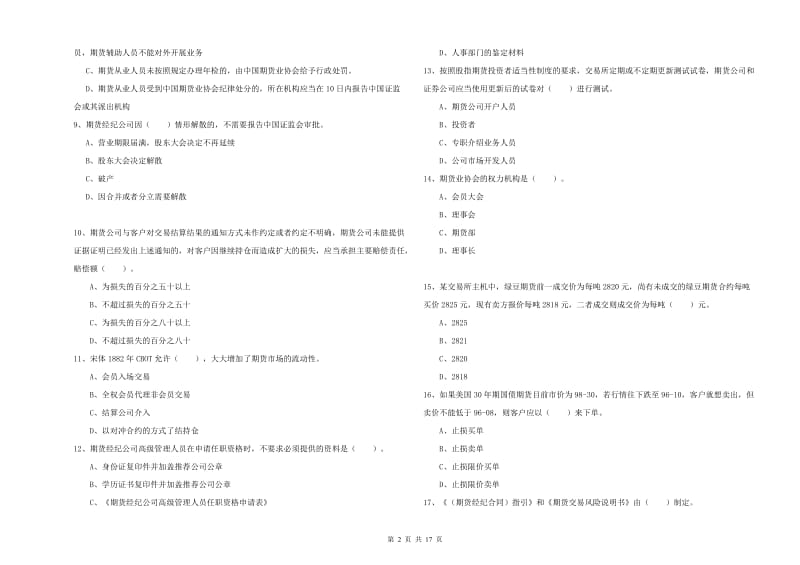 2019年期货从业资格《期货法律法规》考前练习试卷 附解析.doc_第2页