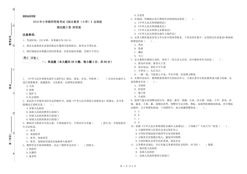 2019年小学教师资格考试《综合素质（小学）》自我检测试题D卷 附答案.doc_第1页