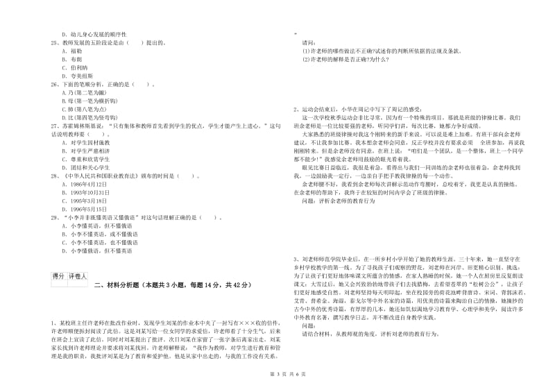 2019年小学教师资格考试《综合素质（小学）》自我检测试题D卷 附答案.doc_第3页