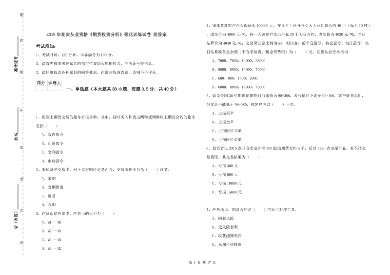 2019年期货从业资格《期货投资分析》强化训练试卷 附答案.doc_第1页