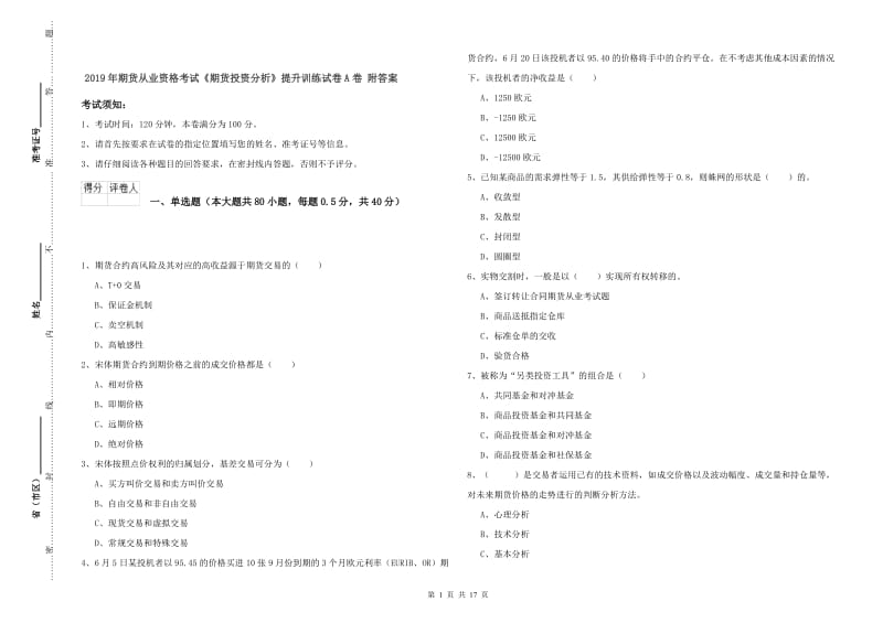 2019年期货从业资格考试《期货投资分析》提升训练试卷A卷 附答案.doc_第1页