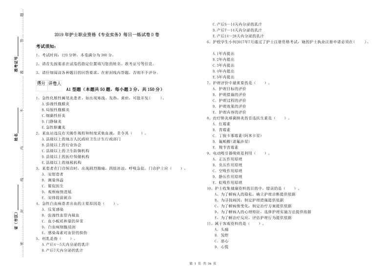 2019年护士职业资格《专业实务》每日一练试卷D卷.doc_第1页