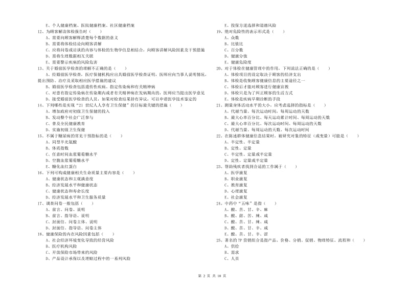 2019年助理健康管理师（国家职业资格三级）《理论知识》每周一练试题C卷 含答案.doc_第2页