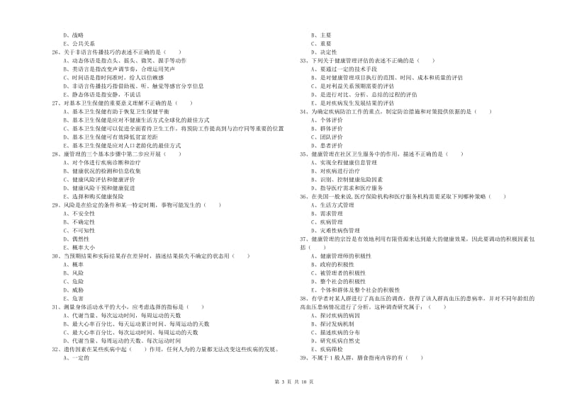 2019年助理健康管理师（国家职业资格三级）《理论知识》每周一练试题C卷 含答案.doc_第3页