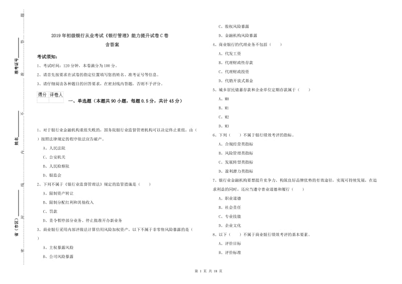 2019年初级银行从业考试《银行管理》能力提升试卷C卷 含答案.doc_第1页