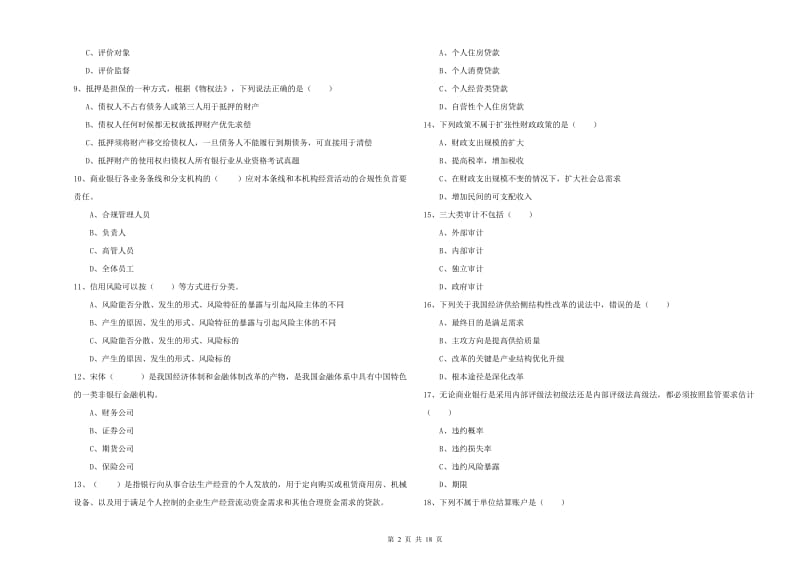 2019年初级银行从业考试《银行管理》能力提升试卷C卷 含答案.doc_第2页