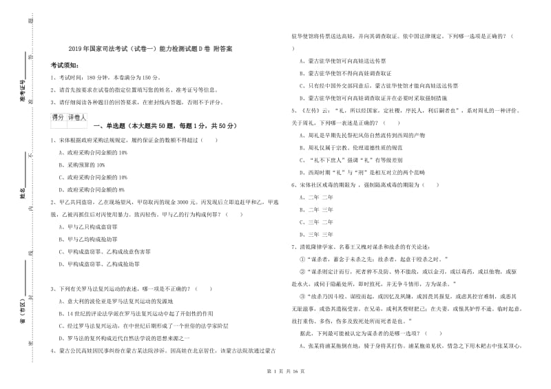 2019年国家司法考试（试卷一）能力检测试题D卷 附答案.doc_第1页