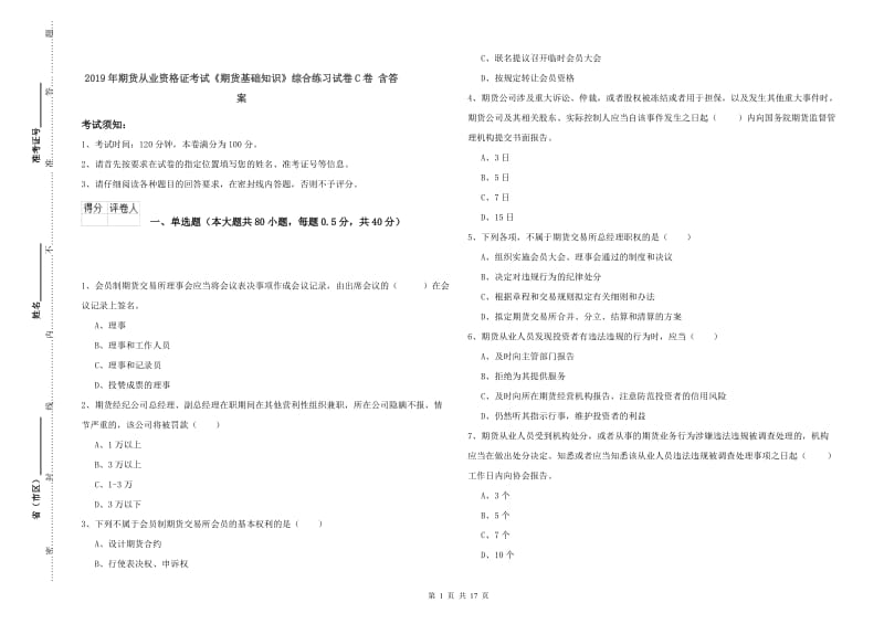 2019年期货从业资格证考试《期货基础知识》综合练习试卷C卷 含答案.doc_第1页