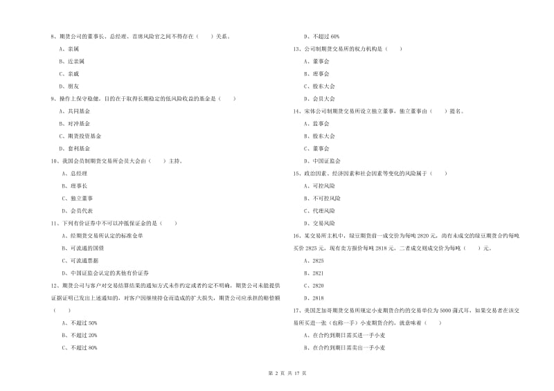 2019年期货从业资格证考试《期货基础知识》综合练习试卷C卷 含答案.doc_第2页