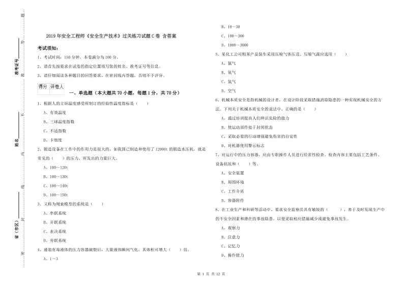 2019年安全工程师《安全生产技术》过关练习试题C卷 含答案.doc_第1页