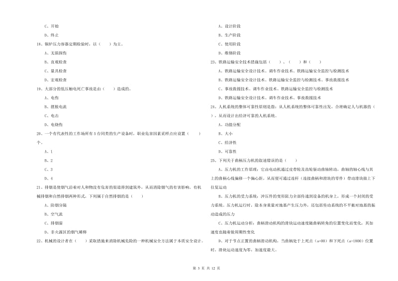 2019年安全工程师《安全生产技术》过关练习试题C卷 含答案.doc_第3页