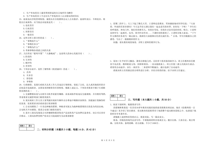 2019年教师资格证考试《（中学）综合素质》押题练习试卷A卷 含答案.doc_第3页