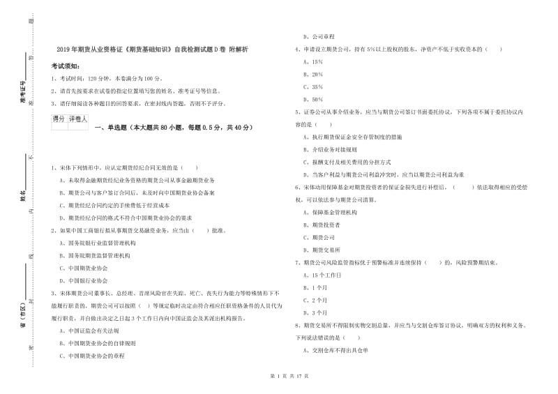 2019年期货从业资格证《期货基础知识》自我检测试题D卷 附解析.doc_第1页