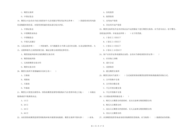 2019年期货从业资格证《期货基础知识》自我检测试题D卷 附解析.doc_第3页