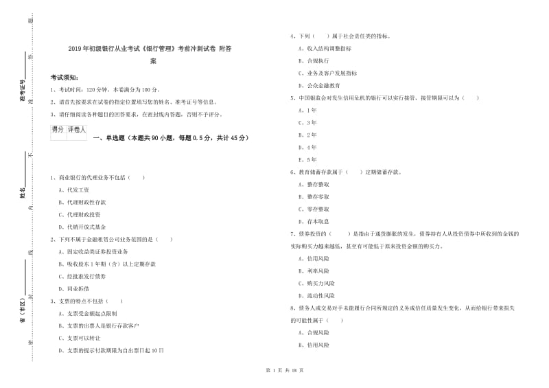 2019年初级银行从业考试《银行管理》考前冲刺试卷 附答案.doc_第1页