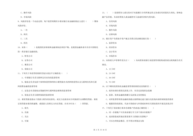 2019年初级银行从业考试《银行管理》考前冲刺试卷 附答案.doc_第2页